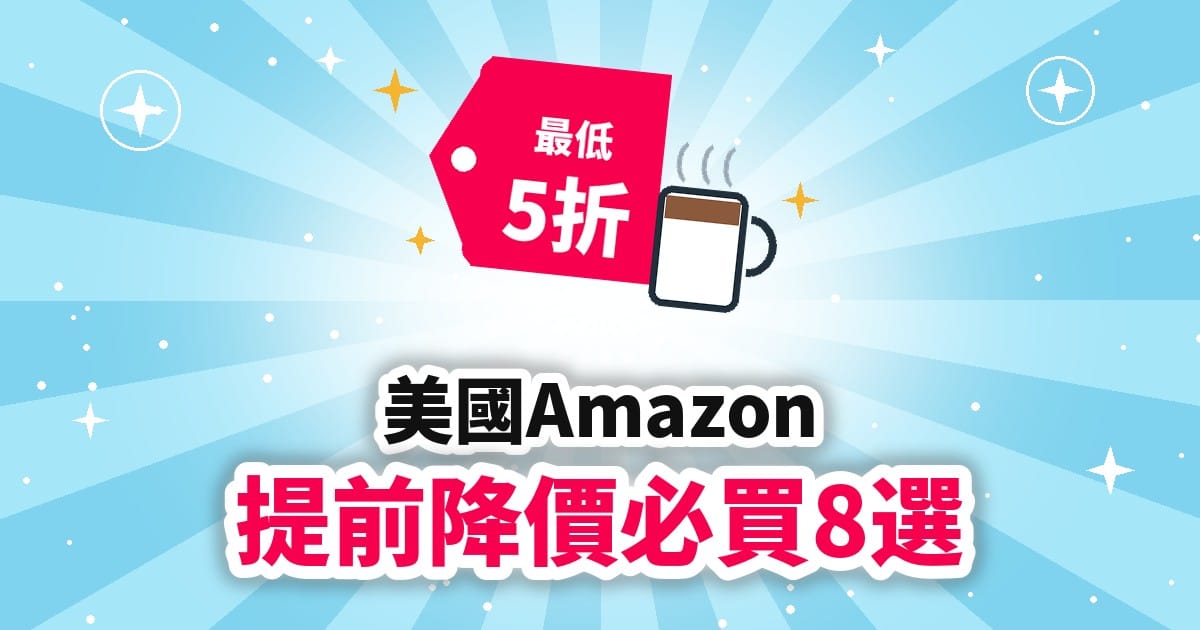 【美國Amazon】Prime Big Deal Days提前降價必買8選|咖啡機・氣炸鍋最低5折