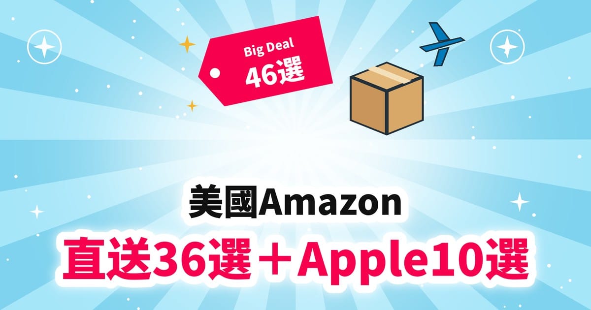 【美國Amazon】Prime Big Deal Days 直送台灣36選＋Apple產品10選｜Vitamix・Galaxy・MacBook Air